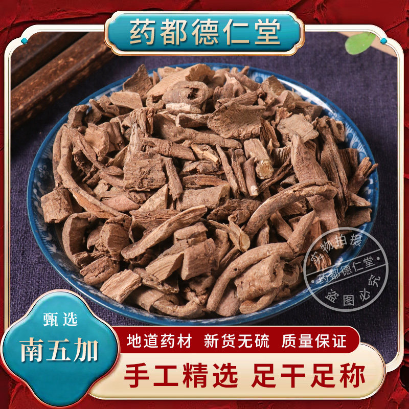 南五加皮中药材500克包邮正品五加皮 新货南五加刺五加刺五甲五加