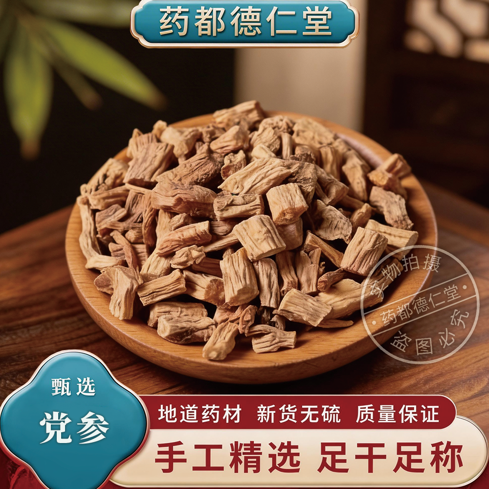 特级党参干500克包邮 无硫党参段 煲汤黄参无硫上党人参打粉 泡水