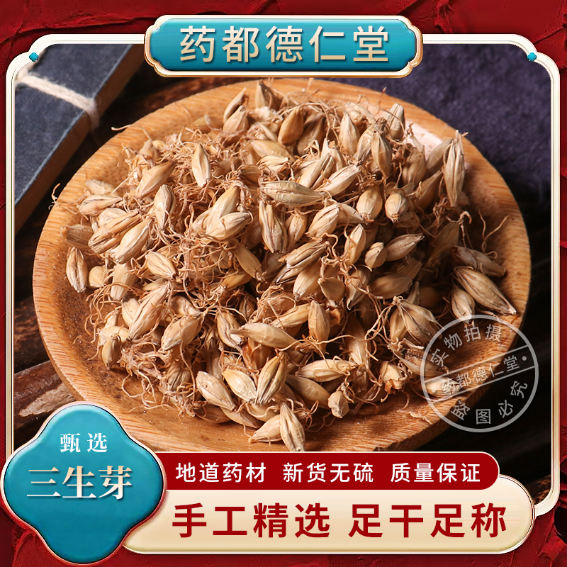 特级生麦芽  三生芽 500g包天然 大麦芽 中药材无硫 麦薬 大麦薬