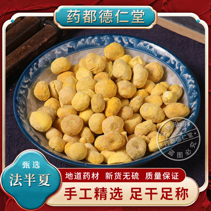 法半夏中药材100克包邮 正品旱半夏新货制半夏 姜旱半夏 法半夏粉