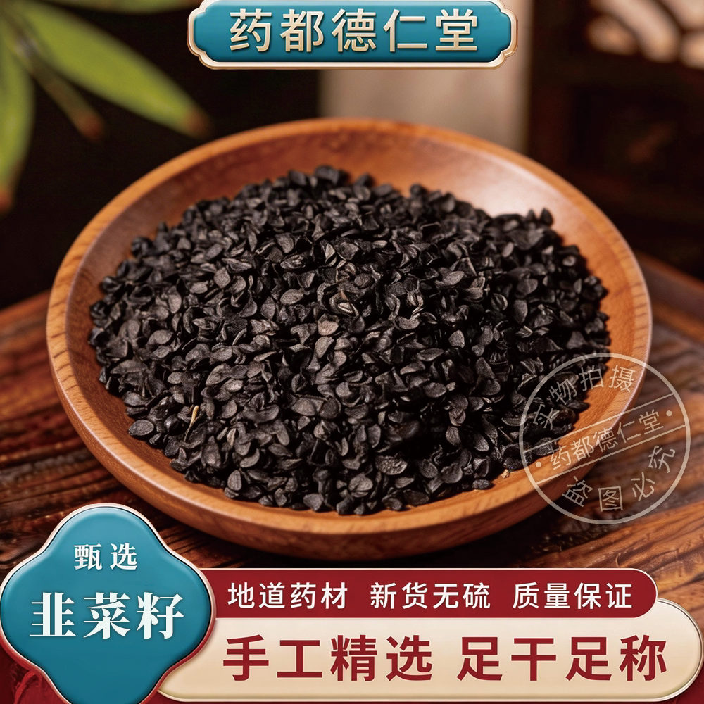 精选天然韭菜籽500g包邮 无硫久菜子中药材 药用韭菜籽 泡酒 泡茶