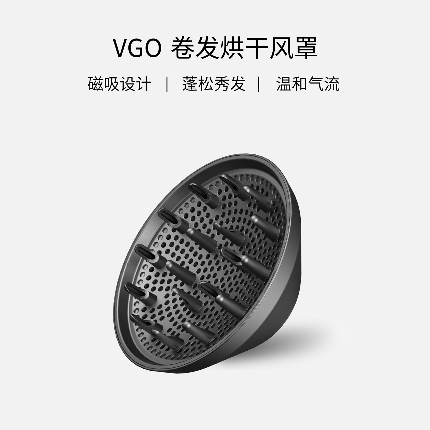 VGO吹风机风罩卷发烘干磁吸风罩(VGO部分吹风机适用)