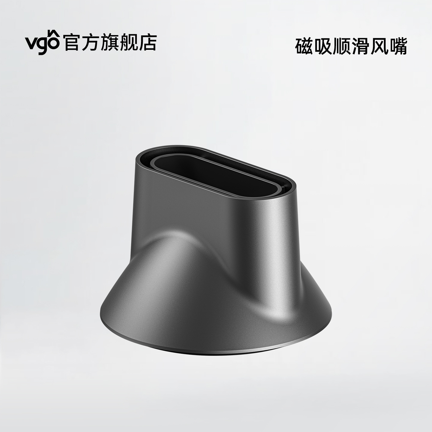 VGO吹风机磁吸顺滑风嘴配件