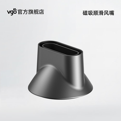 VGO吹风机磁吸顺滑风嘴配件