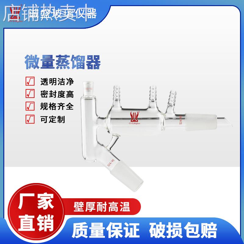 天津诚盛微量蒸馏器温度计磨口10化学实验室玻璃仪器一体式蒸馏头