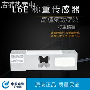 ZEMIC中航电测L6E称重传感器60kg/100kg/200kg高精度称重传感器
