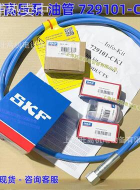 SKF 729101-CK1高压泵油管 THAP400-HK1 THAP300-HK1软管转换组件
