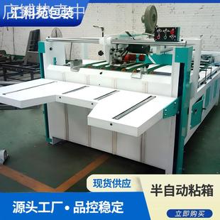 厂家现货半自动糊盒机全自动粘箱机纸箱机械设备封箱打包粘箱机