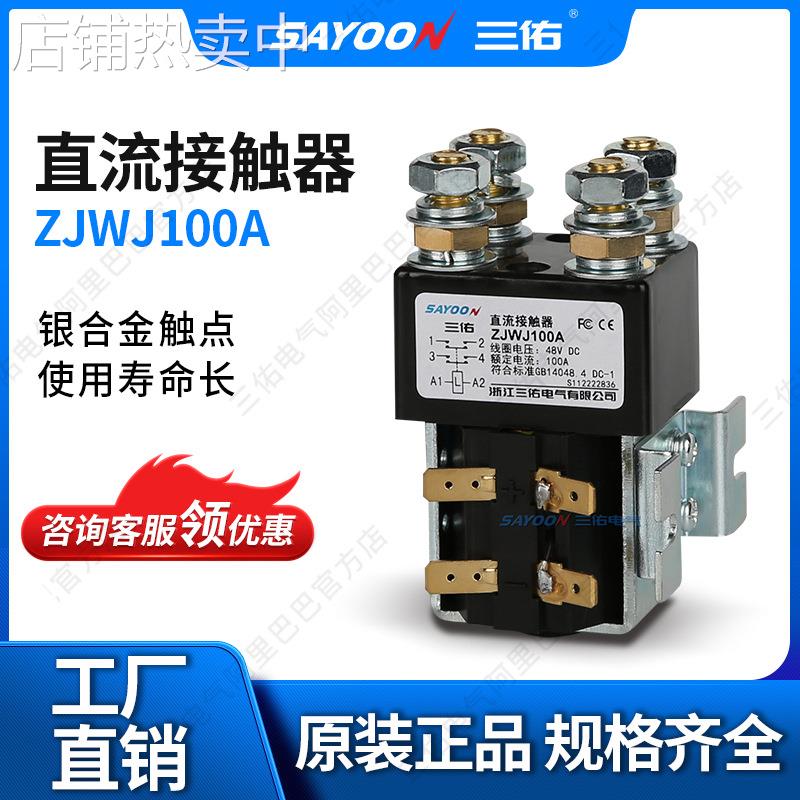 SAYOON三佑 直流接触器ZJWJ100A SW82 CZWJ100A 直流继电器