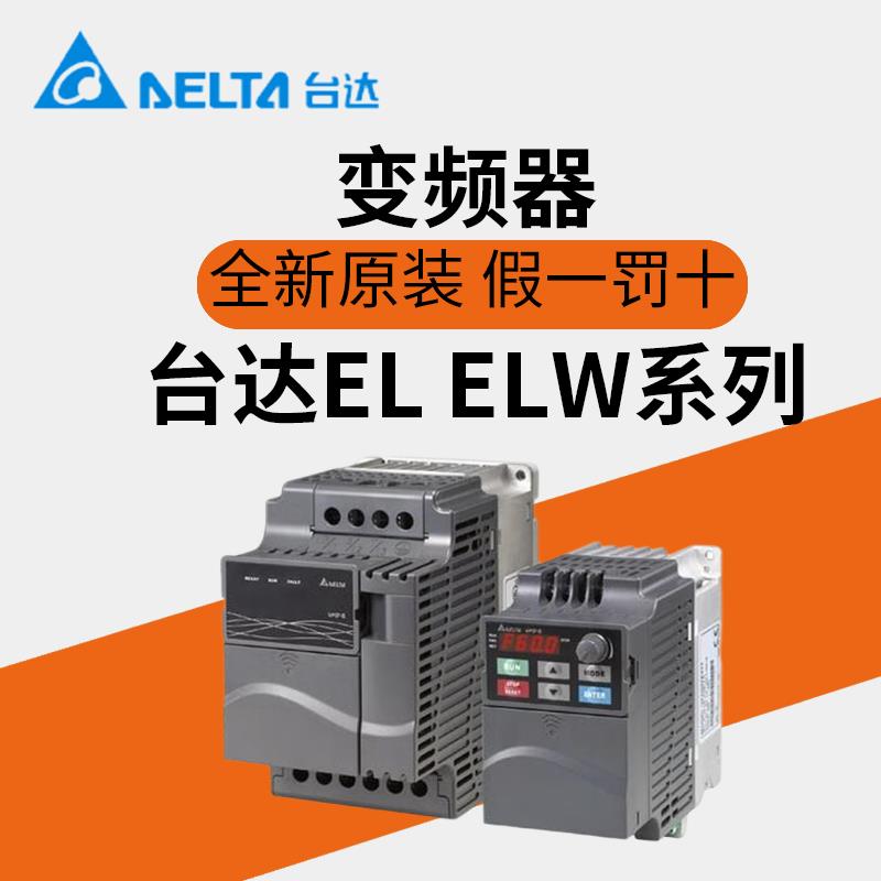 变频器VFD004/007/015/022/040EL/43W/EL21W/EL21A/037EL43A 五金/工具 五金工具箱/五金收纳箱 原图主图