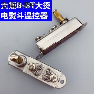 大阪大燙蒸汽熨斗B 臺(tái)產(chǎn)溫控開關(guān) 自動(dòng)調(diào)溫器 8T電熱蒸汽熨斗配件