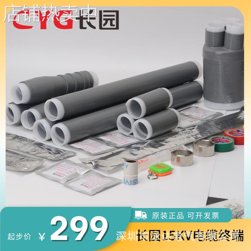 长园15KV电缆头长园冷缩户内三芯终端头CDLN10-3*300-400长园终端