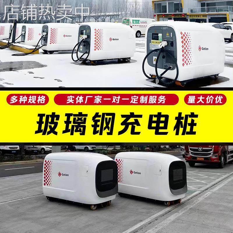 玻璃钢移动充电桩外壳皮卡车改装件设备防护罩保龄设备外壳设备罩