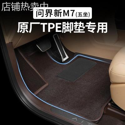 适用aito新问界M7脚垫搭配套原车TEP上层5座专用地垫内饰改装配件