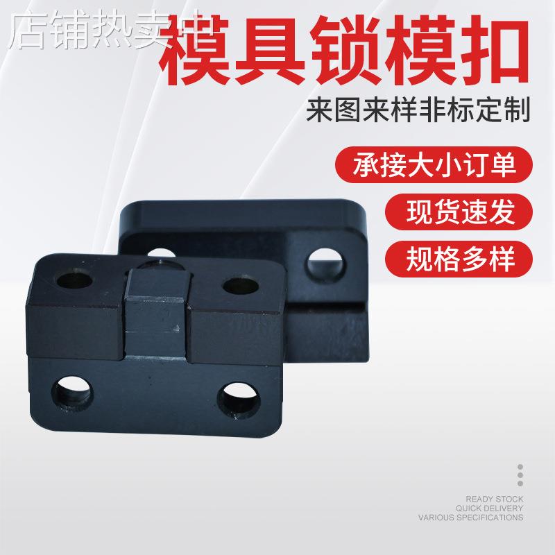 塑胶模具锁模扣插销式锁模扣标准模具锁模组件锁紧装置工厂