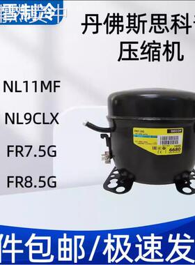丹佛斯6CL NL7CLX FR7 FR8.5 FR10 /11G NL8.4 NL10MF/7.3压缩机
