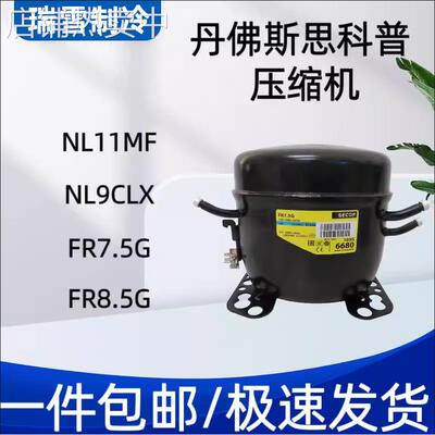 丹佛斯6CL NL7CLX FR7 FR8.5 FR10 /11G NL8.4 NL10MF/7.3压缩机