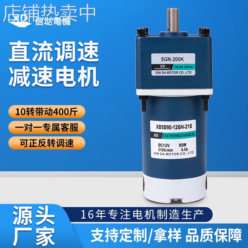信达工厂90W齿轮减速电机12V24V低慢速可正反转电动机搅拌机马达