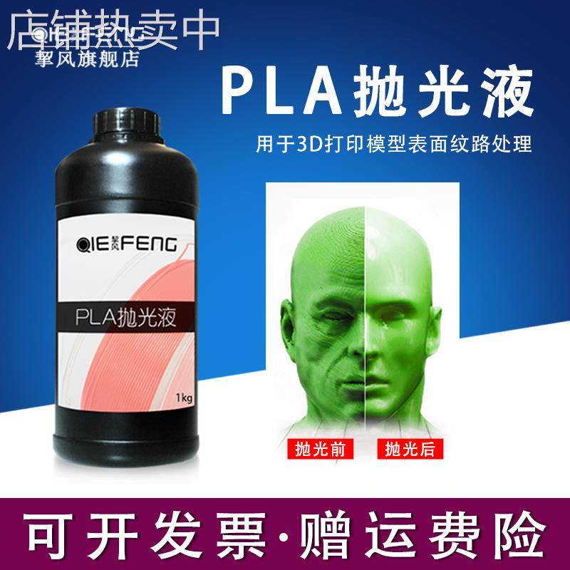 PLA抛光液 3D打印耗材 3D打印机耗材 3d打印模型抛光液 