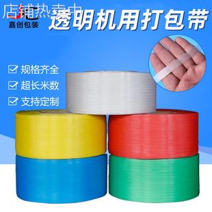 全自动打包带透明打包带 pp带 新料机用打包带 pp打包带 热熔带