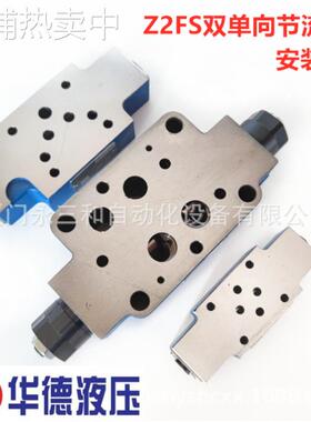 北京华德液压电磁叠加双单向节流阀Z2FS6-30B Z2FS10-20B/2现货