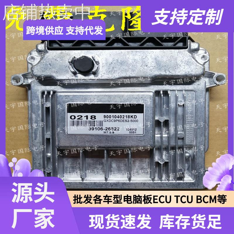 ECU M7.9.8 适用现代悦动手动档发动机电脑板 0218 39106-26822