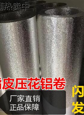 压花铝卷保温铝卷橘皮花纹铝皮冰柜内胆专用铝皮 0.30.50.60.70.8