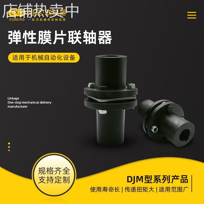 DJM型单型弹性膜片联轴器（45#钢） 金属弹性元件挠性胀套联轴器