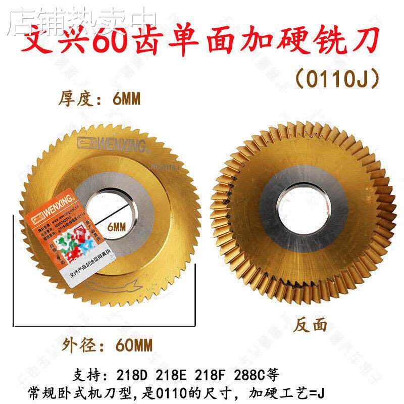 文兴0110J 原厂 60齿面钛加硬刀钥匙机 218G等卧式 配件刀具