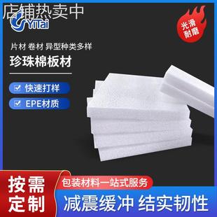 厂家直供epe珍珠棉泡沫板 泡沫棉型材 防震快递填充泡棉深加工