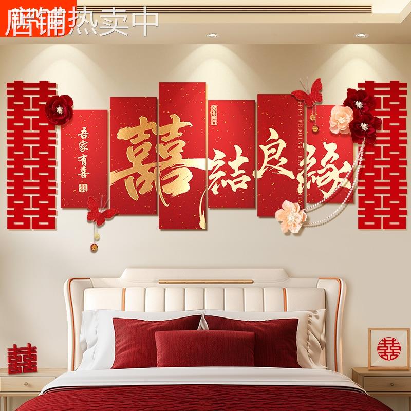 婚房床头背景墙布置结婚男方女方装饰婚礼喜字kt板拉花房间新婚