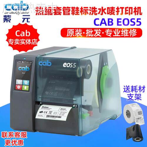 CAB EOS5连续热缩套管鞋标签洗水布唛眼镜打价标不干胶条码打印机