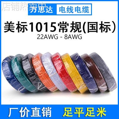 美标线UL1015 24 22 20 18 16AWG 电子线镀锡铜丝600V 厂家