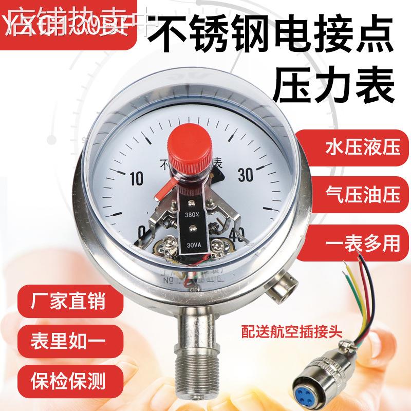 YXC100BF不锈钢电接点压力表磁助式耐震0-1.6mpa水用负压真空表