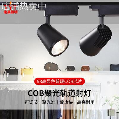 轨道灯led射灯服装店铺COB商用明装98显导轨式条家用吸顶超市天花
