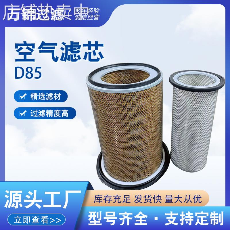 D85空滤适配于除尘推土机工程过滤筒折叠不锈钢空气滤芯机械设备
