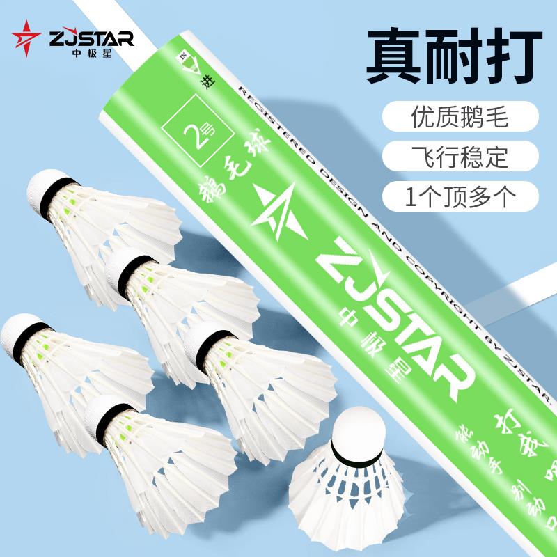 中极星羽毛球耐打王2号球12只装鹅毛耐用型球室外训练比赛用球