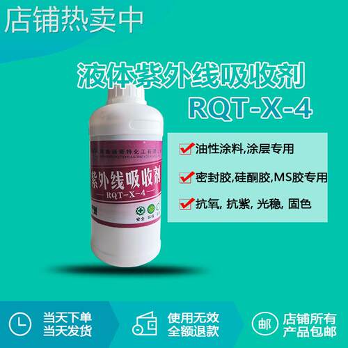 油性涂料涂层硅酮胶液体紫外线吸收剂X-4 溶解性好吸收150-450nm