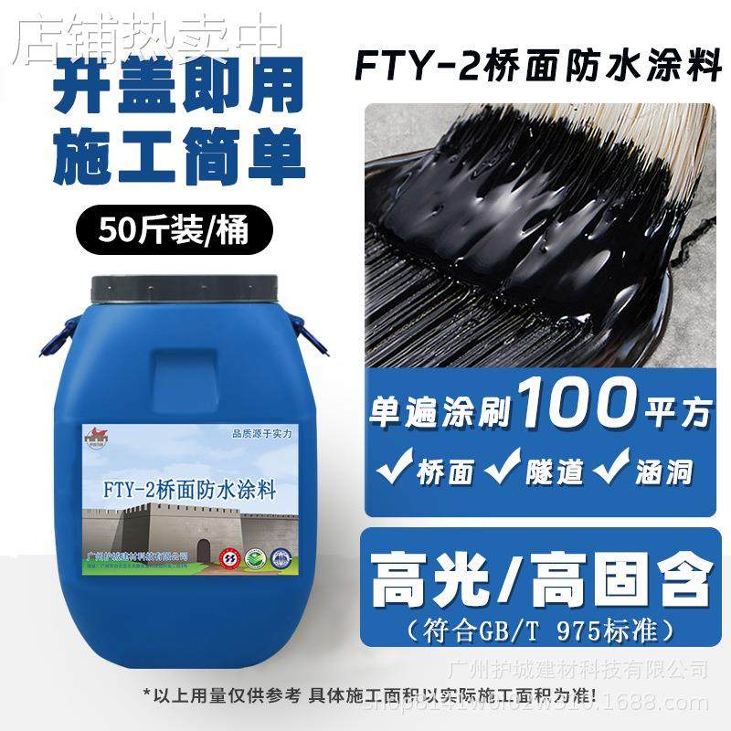 FTY-2桥面防水涂料聚合物改性沥青防水水性沥青防水层FYT/PB/AMP