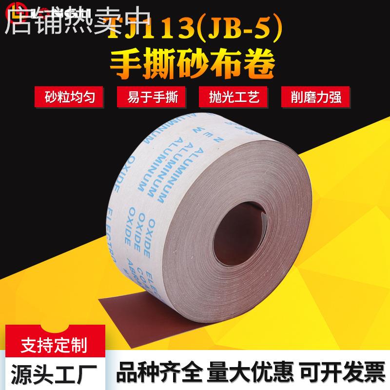 包邮4寸手撕JB-5软布卷 4.5寸家具打磨金属抛光砂带植绒卷 砂布卷