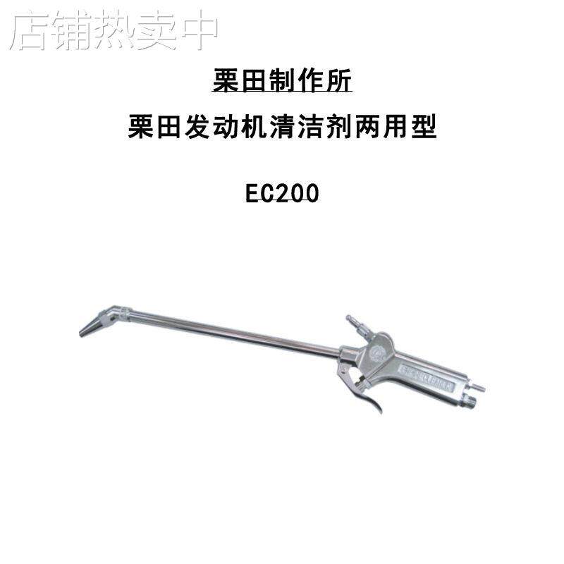日本KURITA栗田EC200带过滤器手动喷枪清洗枪发动机清洁器 两用型