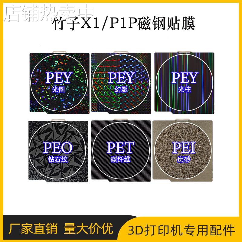 3D打印热床拓TZ竹子X1 P1P平台双面喷涂pei弹簧钢板PEY贴膜257mm