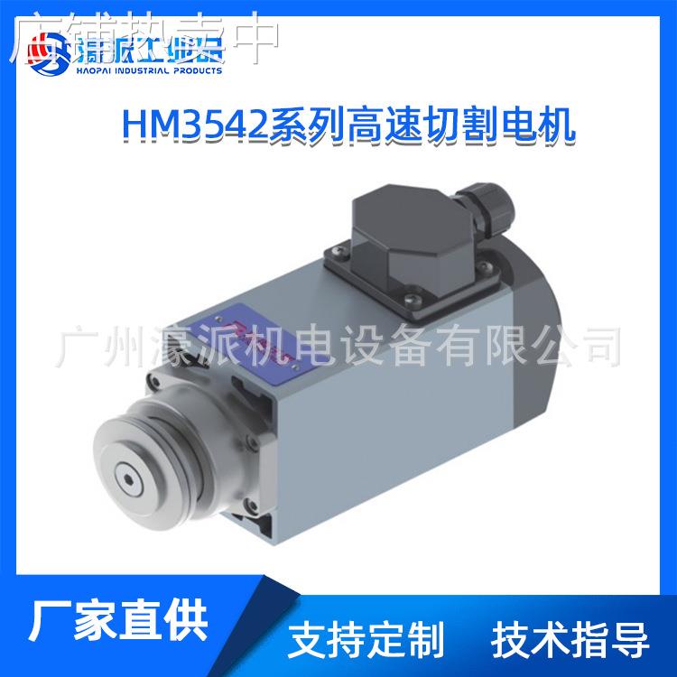 HM3542/HS35A/B/C高速主轴切割齐头开槽修边电机马达定金价格面议