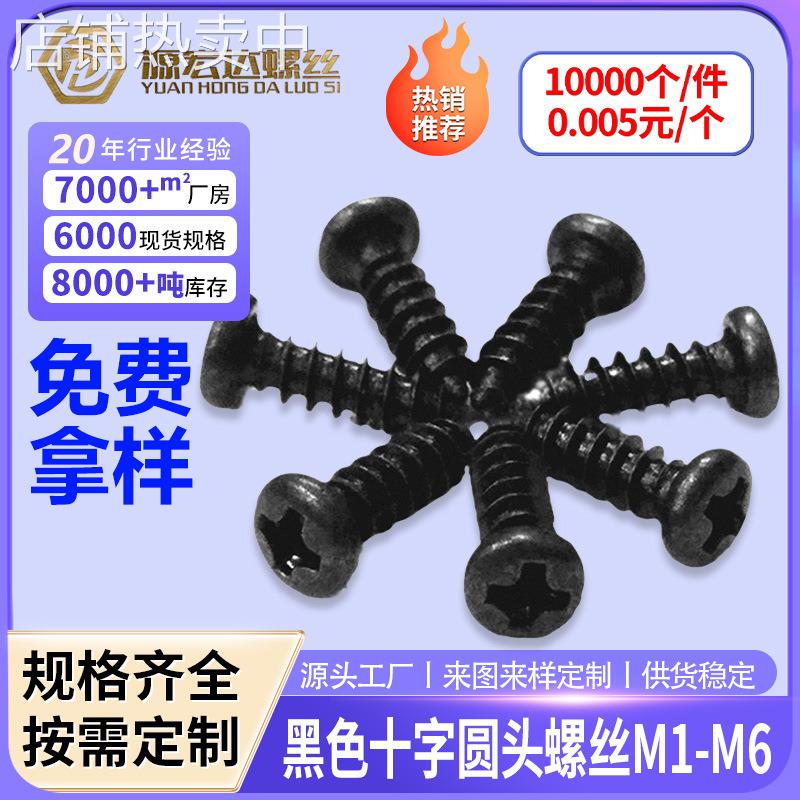 PA加硬碳钢黑色十字圆头自攻螺丝盘头尖尾电子钉M1M1.2M1.3-M2.2