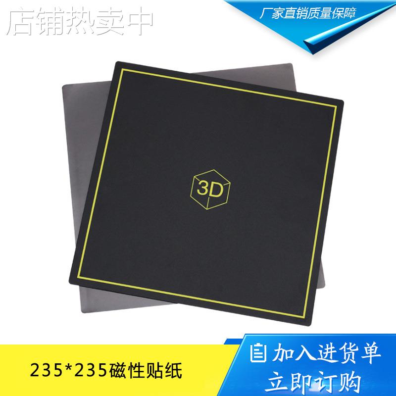 3D打印机配件 235*235mm磁性热床贴纸 适配Ender-3新平台