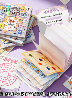 子亦可爱卡通创意游戏本迷你豆豆本闯关任务挑战本折叠立体贴纸脑筋急转弯专注力培养趣味解压儿童益智玩具