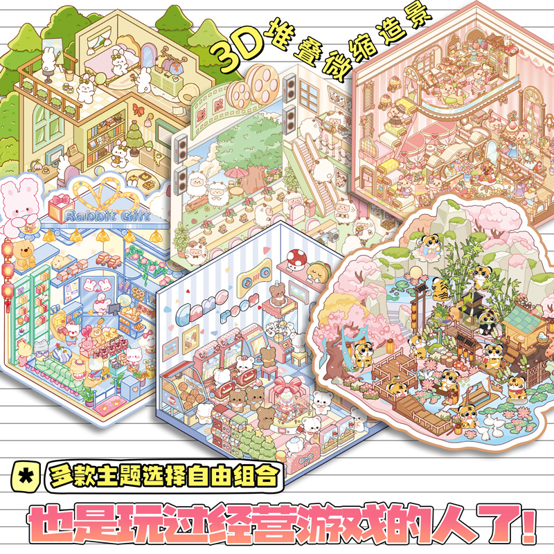 新款微缩场景合集本立体造景贴纸手账装饰拼贴3D立体小屋diy创意贴画趣味解压打发时间儿童益智玩具女孩礼物图片