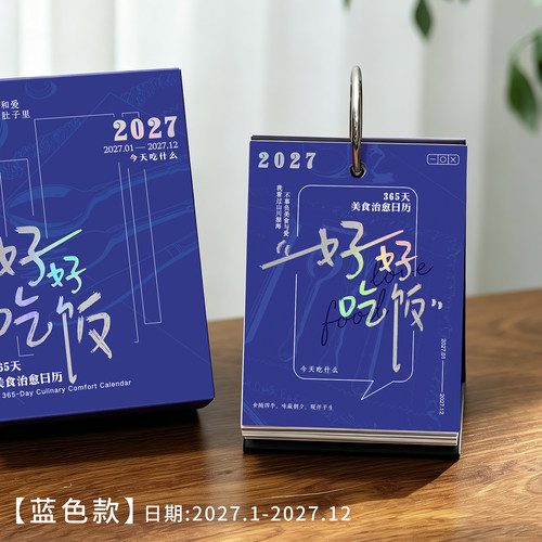 2027美食治愈台历倒计时提醒