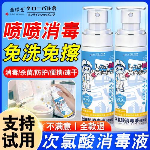 全球仓次氯酸消毒液免洗免擦酒店床单马桶消毒出行便携杀除菌喷雾