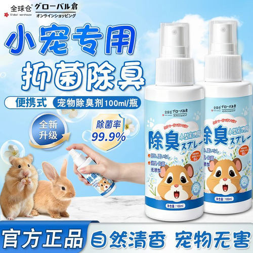 小型宠物除臭剂去尿味猫咪仓鼠兔子生物酶除味清洁抑菌分解剂喷雾